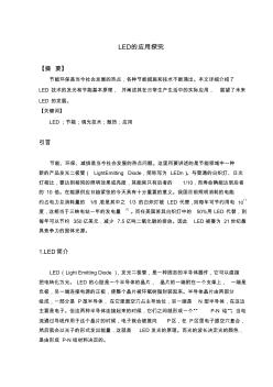 LED的应用探究毕业论文