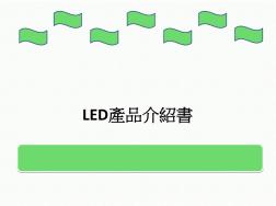 LED簡介PPT