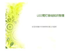 LED筒灯基础知识大整理