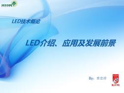 LED系列之技术