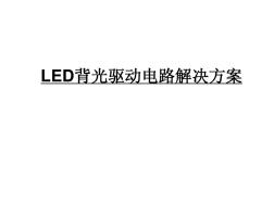 LED背光驱动电路解决方案