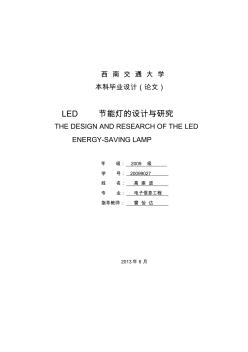 LED节能灯的研究与设计
