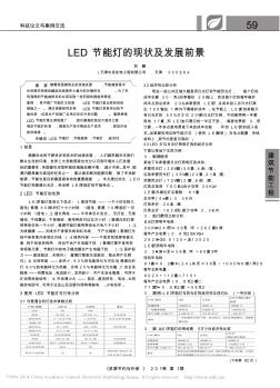 LED節(jié)能燈的現(xiàn)狀及發(fā)展前景