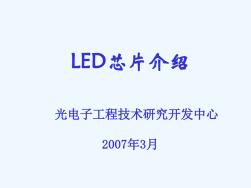 LED芯片介绍 (2)