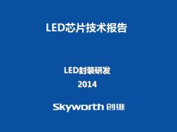 LED芯片技术报告