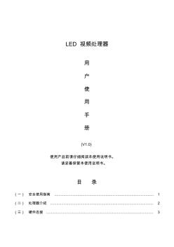LED视频处理器用户手册