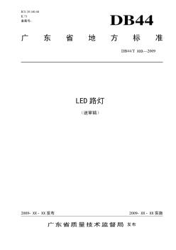 LED路燈地方標(biāo)準(zhǔn)