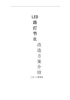 LED路灯改造方案 (3)