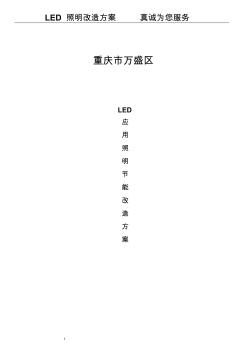 LED路灯改造方案书.