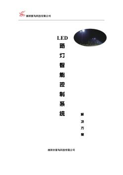 LED路灯智能控制系统
