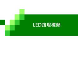 LED路灯种类