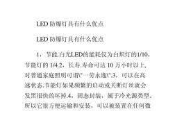 LED防爆灯具有什么优点