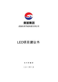 LED项目建议书