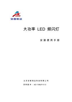 LED频闪灯使用说明电子版09V1.5版