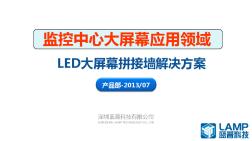 LED高清视频监控领域解决方案(201307)定稿