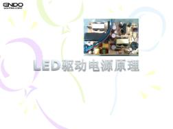 LED驱动电源原理基础知识部分