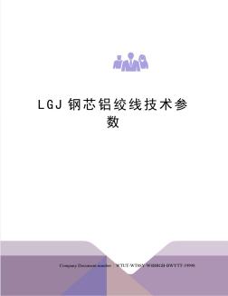 LGJ鋼芯鋁絞線技術(shù)參數(shù) (3)