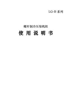 LG單級螺桿制冷壓縮機組說明書2012-5-28