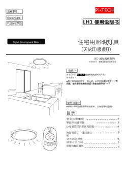 LH1调光调色吸顶灯使用操作说明书