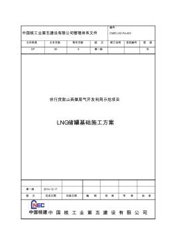 LNG储罐基础施工方案 (2)