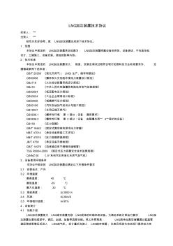 LNG双泵加注装置技术协议设备