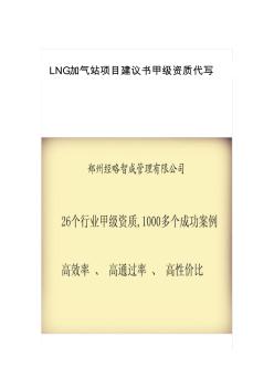 LNG加气站项目建议书甲级资质代写