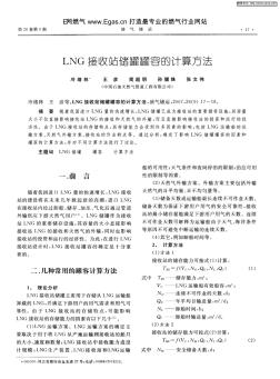 LNG接收站储罐罐容的计算方法030