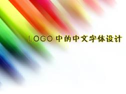 LOGO字体设计