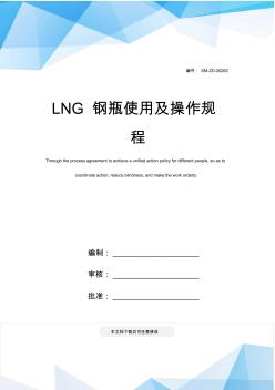 LNG钢瓶使用及操作规程(20201028125702)