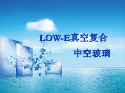 Low-E真空復合中空玻璃