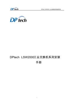 LSW2000工业交换机安装手册_V1.1