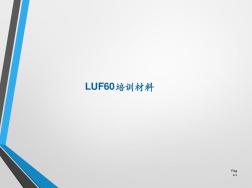 LUF60-消防移动远程支援机-培训材料