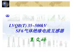 LVQBT)35~500kVSF6气体绝缘电流互感器课程