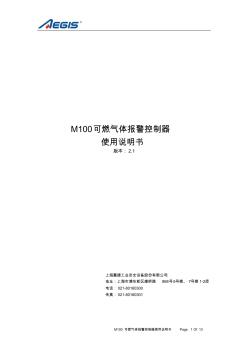 M100可燃气体报警控制器使用说明书中文版(用户专用V2.1)
