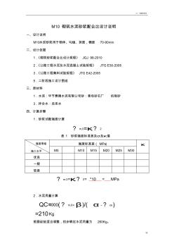 M10砂浆配合比设计说明