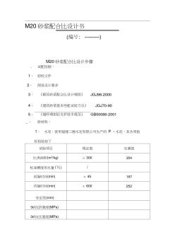 M20砂浆配合比设计步骤