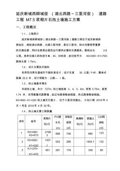 M7.5浆砌片石挡土墙施工方案