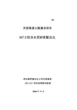 M7.5防冻水泥砂浆配合比说明书