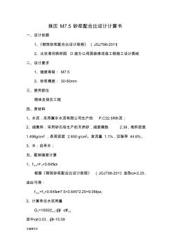 M7.5砂漿配合比設(shè)計(jì)書