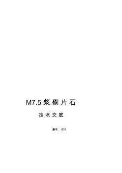 M75漿砌片石施工工藝