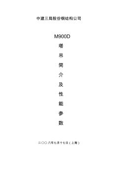 M900D塔吊简介