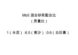 Mb5混合砂浆配合比