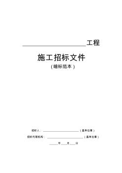 ma房屋建筑和市政基础设施工程施工招标文件范本(暗标)收集资料