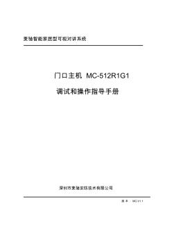 mC-512R1G1门口主机操作说明书060915