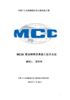 MC30煤油稀释沥青透层施工技术总结