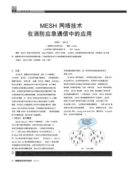 MESH网络技术在消防应急通信中的应用