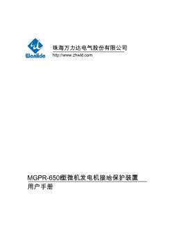mgpr-650h型微机发电机接地保护装置用户手册