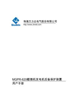 mgpr-620h型微机发电机后备保护装置用户手册
