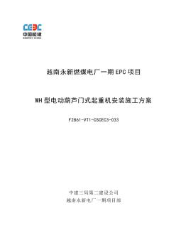 MH型電動葫蘆門式起重機安裝施工方案5.3