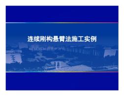 MIDAS-連續(xù)剛構(gòu)懸臂施工實(shí)例